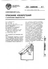 Устройство для сортировки предметов (патент 1409346)