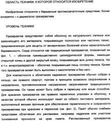 Держатель презерватива, снабженный средствами выдавливания воздуха из закрытого конца презерватива (патент 2360649)