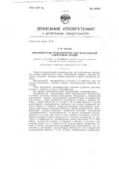 Динамический трансформатор для возбуждения синхронных машин (патент 139707)