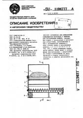 Устройство для измельчения слежавшегося материала к машинам для растаривания мешков (патент 1194777)