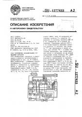 Устройство декодирования тональных сигналов (патент 1277433)