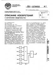 Устройство для выявления ошибок положения импульсов (патент 1378032)