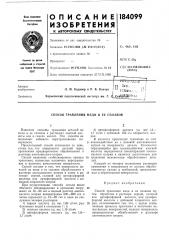 Патент ссср  184099 (патент 184099)