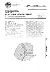 Устройство для непрерывного прессования металлов (патент 1507492)