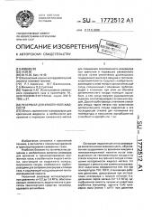 Резервуар для криогенной жидкости (патент 1772512)