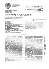 Импульсный трансформатор (патент 1786521)