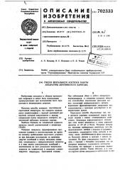 Способ визуального контроля работы аппаратуры акустического каротажа (патент 702333)