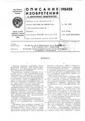 Патент ссср  198458 (патент 198458)