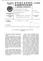Устройство для перемыкания кон-taktob раз'ема (патент 813562)