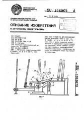 Устройство для перемещения свечей бурильных труб (патент 1015073)