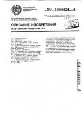 Способ обработки металлов и сплавов (патент 1044424)