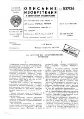 Электрод для электрохимических процессов (патент 537126)