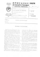 Патент ссср  218278 (патент 218278)