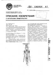 Устройство для снятия шлангов доильного аппарата (патент 1362424)