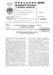 Устройство для поштучной загрузки и разгрузки стеллажей (патент 287581)