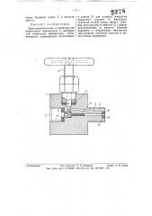 Предохранительное устройство для образцовых манометров (патент 57926)