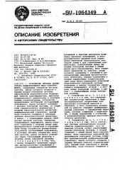 Устройство питания анализатора квадрупольного масс- спектрометра (патент 1064349)