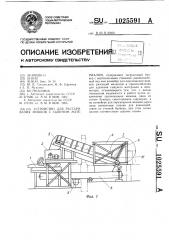 Устройство для растаривания мешков с сыпучим материалом (патент 1025591)