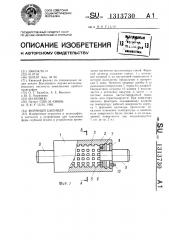 Формный цилиндр (патент 1313730)