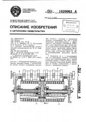 Гранулятор кормов (патент 1020063)