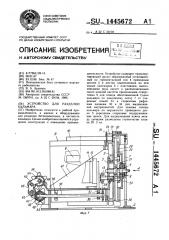 Устройство для разделки кальмара (патент 1445672)