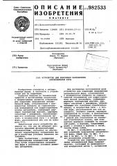 Устройство для коррекции направления автомобильной фары (патент 982533)