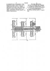 Поточная линия для изготовления сварных конструкций (патент 740463)