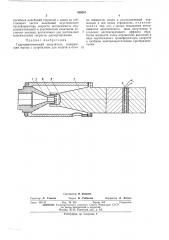 Гидродинамический излучатель (патент 459267)