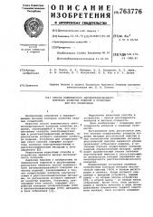 Способ комплексного автоматизированного контроля качества изделий и установка для его реализации (патент 763776)