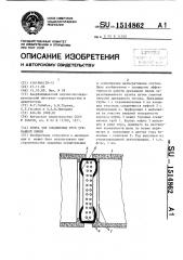Муфта для соединения труб дренажной линии (патент 1514862)