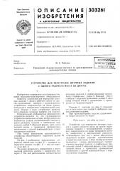 Патент ссср  303261 (патент 303261)