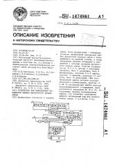 Устройство для определения параметров ошибок дискретного канала связи (патент 1474861)