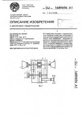 Гидромеханическая передача (патент 1689696)