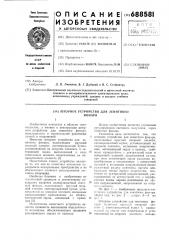 Шторное устройство для зенитного фонаря (патент 688581)