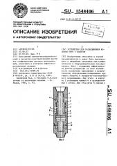 Устройство для разъединения колонны труб с пакером (патент 1548406)