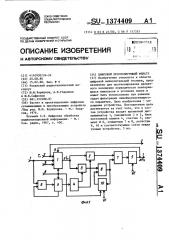 Цифровой прогнозирующий фильтр (патент 1374409)