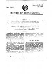 Приспособление для регулирования силы света электрической лампы накаливания с несколькими нитями накала (патент 17495)