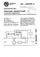 Стабилизатор напряжения постоянного тока (патент 1065849)