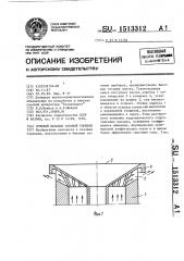 Огневой насадок газовой горелки (патент 1513312)