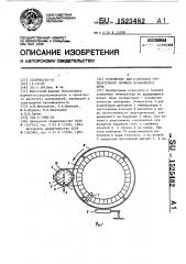 Устройство для измерения температурного профиля вращающейся печи (патент 1525482)