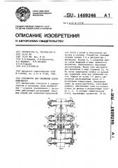 Устройство для удлинения кости конечности (патент 1409246)