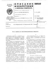 Реле защить! на полупроводниковых приборах (патент 188560)