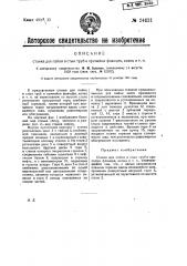 Станок для пайки в стык труб и припайки фланцев, колец и т.п. (патент 24631)