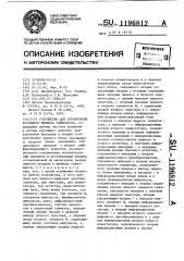 Устройство для ограничения крутящего момента гайковерта (патент 1196812)