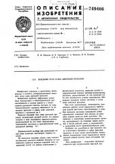 Передний стол стана винтовой прокатки (патент 749466)