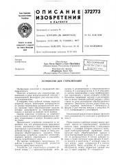 Всесоюзная (патент 372773)