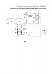 Устройство для уменьшения пускового тока однофазного трансформатора при повторном включении в режиме холостого хода (патент 2615786)