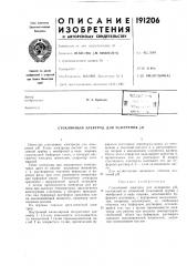 Патент ссср  191206 (патент 191206)