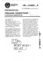 Генератор случайных сигналов (патент 1116524)