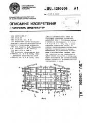 Выравниватель рамок на консольных сушильных вагонетках (патент 1260206)